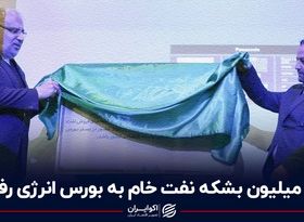 36 میلیون بشکه نفت خام به بورس انرژی رفت