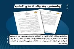 پاسخی به یک ادعای کذب
