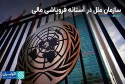 بازی چین و آمریکا با سرنوشت سازمان ملل / بحران کمبود پول!