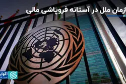 بازی چین و آمریکا با سرنوشت سازمان ملل / بحران کمبود پول!