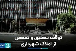 توقف تحقیق و تفحص از املاک شهرداری