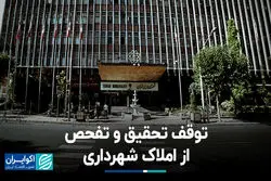 توقف تحقیق و تفحص از املاک شهرداری