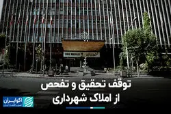 توقف تحقیق و تفحص از املاک شهرداری