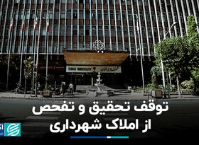 توقف تحقیق و تفحص از املاک شهرداری