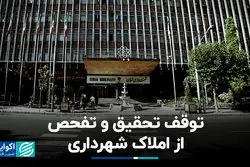 توقف تحقیق و تفحص از املاک شهرداری