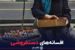 افسانه‌های دستفروشی