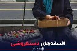 افسانه‌های دستفروشی