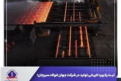 عبور از ظرفیت اسمی کارخانه فولادسازی 