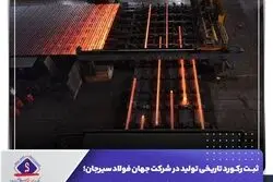عبور از ظرفیت اسمی کارخانه فولادسازی 