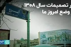 اثر تصمیمات سال 1308 بر وضع امروز ما