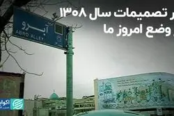 اثر تصمیمات سال 1308 بر وضع امروز ما