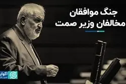 جنگ موافقان و مخالفان وزیر صمت