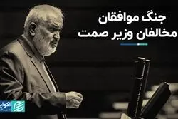 جنگ موافقان و مخالفان وزیر صمت