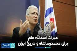 میراث اسدالله علم برای محمدرضا پهلوی و تاریخ ‌ایران 