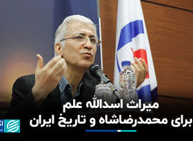 میراث اسدالله علم برای محمدرضا پهلوی و تاریخ ‌ایران 