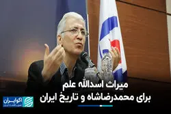 میراث اسدالله علم برای محمدرضا پهلوی و تاریخ ‌ایران 