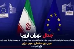 جدال تهران اروپا