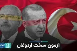 آزمون سخت اردوغان
