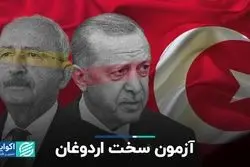 آزمون سخت اردوغان