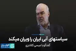 سیاست‌های آبی ایران را ویران می‌کند