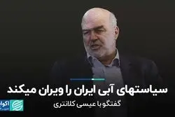 سیاست‌های آبی ایران را ویران می‌کند