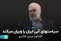 سیاست‌های آبی ایران را ویران می‌کند