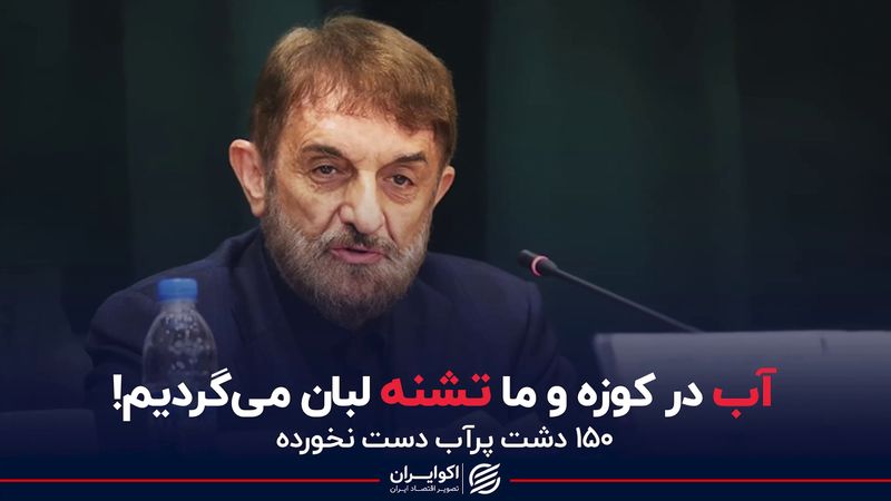 آمار عجیب یک مسئول اقتصادی دفتر رهبری