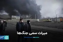 میراث سمی جنگ‌ها 