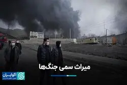 میراث سمی جنگ‌ها 