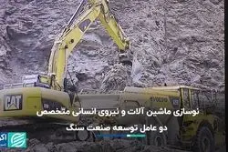  نیاز صنعت سنگ به نیروی متخصص