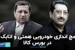 مچ اندازی خودرویی همتی و اتابک در بورس کالا