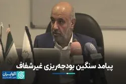 نظام بودجه‌ریزی ایران استاندارد نیست