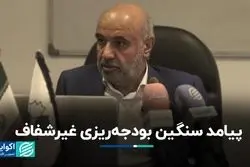 نظام بودجه‌ریزی ایران استاندارد نیست