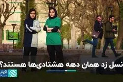 نسل زد همان دهه هشتادی‌ها هستند؟
