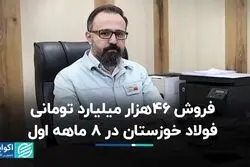 فروش 46 هزار میلیارد تومانی فولاد خوزستان در 8 ماهه اول