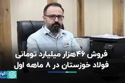 فروش 46 هزار میلیارد تومانی فولاد خوزستان در 8 ماهه اول