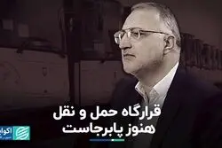 قرارگاه حمل و نقل هنوز پابرجاست