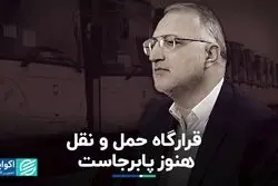 قرارگاه حمل و نقل هنوز پابرجاست