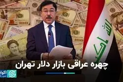 چهره عراقی بازار دلار تهران  