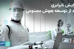 هوش مصنوعی به افزایش نابرابری دامن می‌زند؟