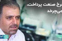 صنعت پرداخت کشور توجیه اقتصادی ندارد؟