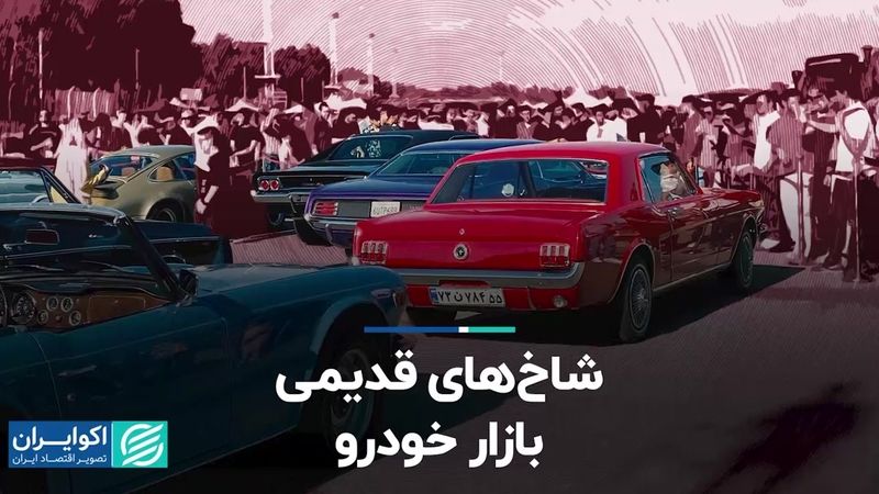 شاخ های قدیمی بازار خودرو