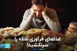 غذاهای فرآوری شده بخوریم یا نه؟