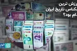 باارزش ترین اسکناس تاریخ ایران کدام بود؟