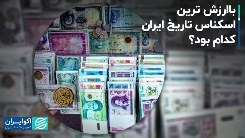 باارزش ترین اسکناس تاریخ ایران کدام بود؟