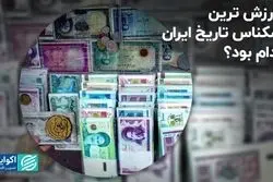 باارزش ترین اسکناس تاریخ ایران کدام بود؟