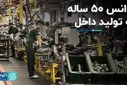 آوانس ۵۰ ساله به تولید داخل