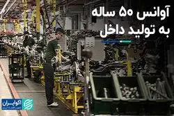 آوانس ۵۰ ساله به تولید داخل