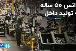 آوانس ۵۰ ساله به تولید داخل