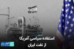 استفاده سیاسی آمریکا از نفت ایران